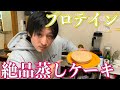 【カフェ・ド・シャイニー】プロテイン蒸しパンでハプニング発生!