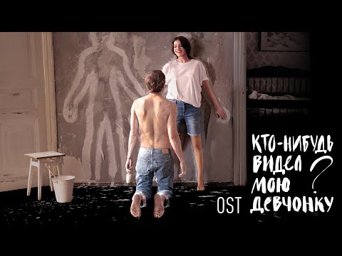 Тизер №1. Кирилл Павлов - Кто-нибудь видел мою девчонку? (OST)