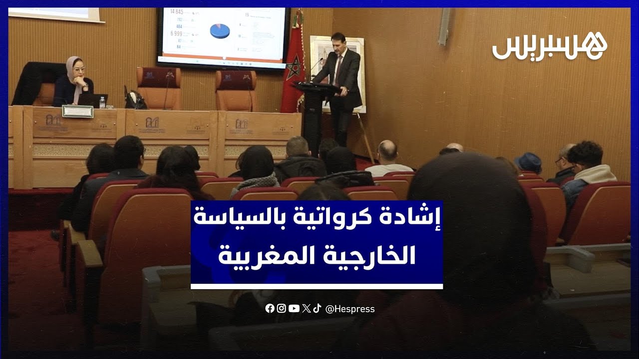 وزير خارجية كرواتيا السابق يشيد بسياسة المغرب الخارجية thumbnail