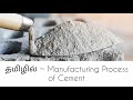 தமிழில் ~ Manufacturing Process of Cement | சிமெண்ட்  தயாரிக்கும் 