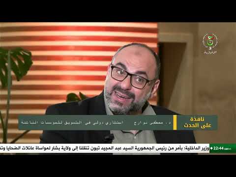 Dr. Mostafa Nawareg on Algerian Television — ASC Conference keynote on entrepreneurship and marketing