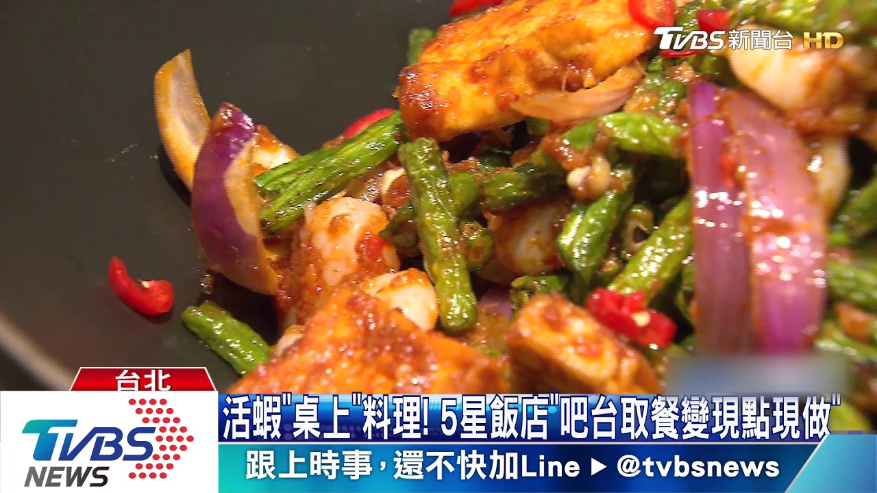活蝦「桌上」料理! 五星飯店「吧台取餐變現點現做」