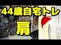 【筋トレ】４４歳自宅トレーニング　肩　2018.4
