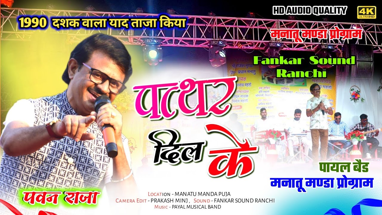 पत्थर दिल के कैसे समझाबू - जीवन जोड़ी रे /🌿Singer - PAWAN RAJA || Old is gold || Nagpuri stage video