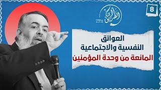 صورة 03 العوائق النفسية والاجتماعية المانعة من وحدة المؤمنين | الخطوة الثامنة | برنامج أين الطريق