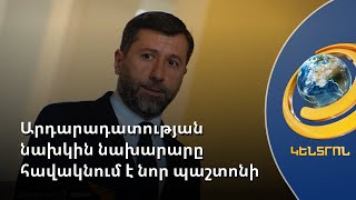 Կարեն Անդրեասյանը և Երանուհի Թումանյանցը դարձան ԲԴԽ անդամ