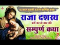 राजा दशरथ बनें नर से नार की सम्पुर्ण क�