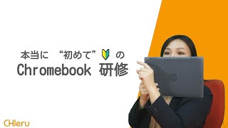 【用語解説つき】超初心者向け「本当に初めてのChromebook研修」