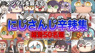 【総集編❶】にじさんじ『メンタルが鍛えられる 辛辣集①〜⑩』【手描き切り抜き】