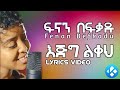 Fenan Befikadu - እጅግ ልቀህ (Lyrics) | New Protestant Mezmur 2020 | gospel tv