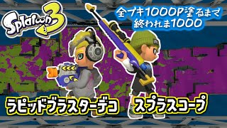 【ラピッドブラスターデコ/スプラスコープ】#15 全ブキ1000P塗るまで終われま1000 in Splatoon3