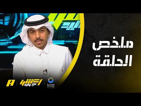 أكشن مع وليد : ابتعاد الأمير خالد بن فهد عن النصر