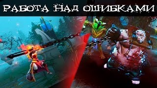 DOTA 2: Работа над ошибками
