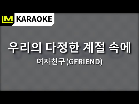 [노래방] 우리의 다정한 계절 속에 (Season of Memories) - GFRIEND (여자친구) - Karaoke Instrumental - Easy Lyrics 가사