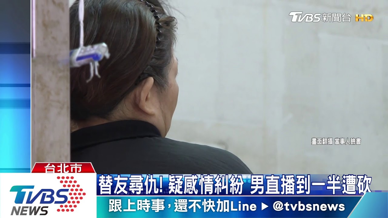 鏡頭前消失!男突闖入猛砍 直播主滿臉血