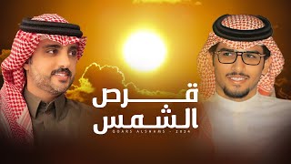 كلمات اغنية قرص الشمس خالد ال بريك