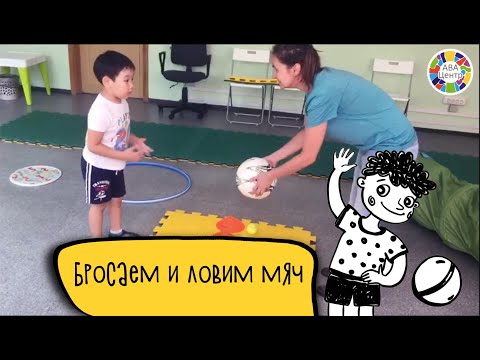 АФК для детей с РАС||Бросаем и ловим мяч