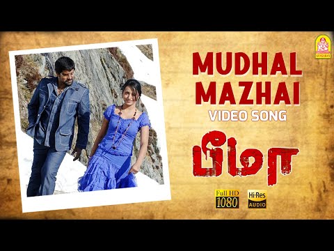 Mudhal Mazhai Song Lyrics | Bheema | Mahathi, Hariharan, R. Prasanna