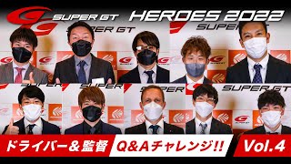 Q＆Aチャレンジ！～HEROES 2022 Vol.4～