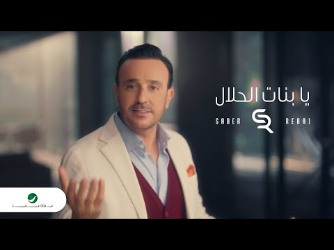 Saber Rebai - Ya Banat El Halal - Video Clip | صابر الرباعي - يا بنات الحلال - فيديو كليب