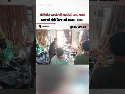 ગેનીબેન ઠાકોરની ગાડીએ યુવકને મારી ટક્કર,Palanpur-Deesa હાઈવે પર કુશકલ પાટીયા નજીક અકસ્માત