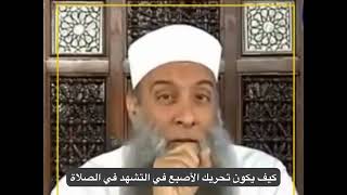 صورة كيف يكون تحريك الأصبع في التشهد في الصلاة | للشيخ الحويني