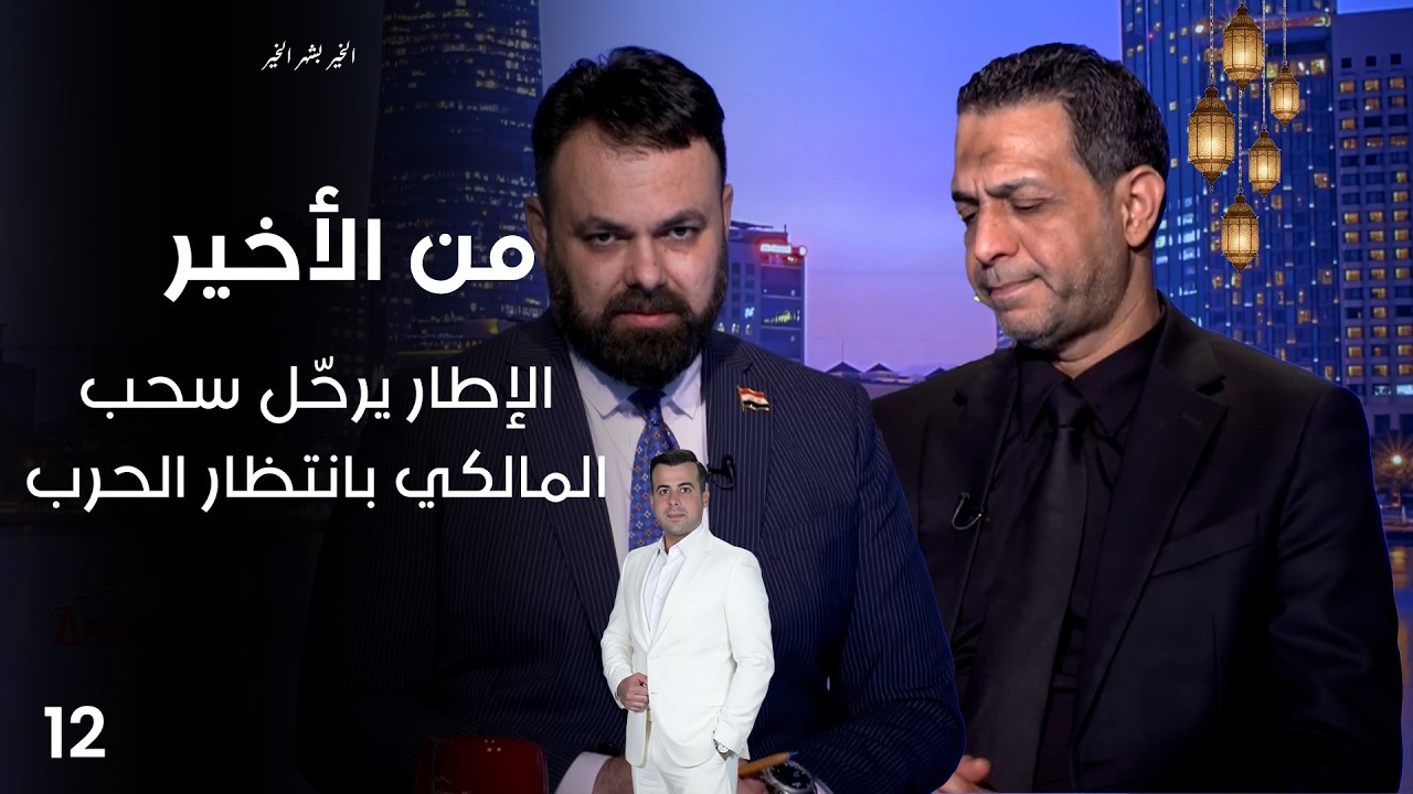 فيديو | الإطار يرحّل سحب المالكي بانتظار الحــ.رب - من الأخير في رمضان - حلقة ١٢