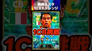 【神回】最強ネスタなら1CBでも頑張ればギリギリ勝てる説ww #イーフト #イーフトアプリ #efootball #efootball2027 #ネスタ #ディフェンス #shorts