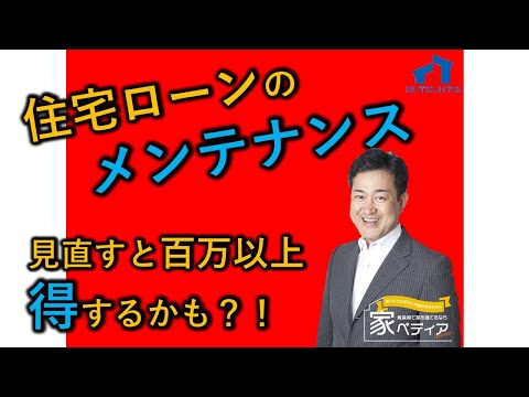 住宅ローンのメンテナンス 見直すと百万以上得するかも？