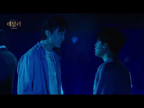 🧵 뮤지컬 [테일러] 넘버 클립 | 이석준 & 강병훈 & 심수호 & 조디아나 & 이민규 - 내일