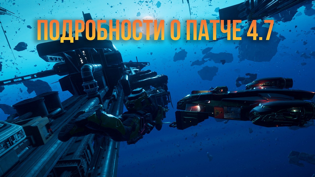 Подробности 4.7 патча!