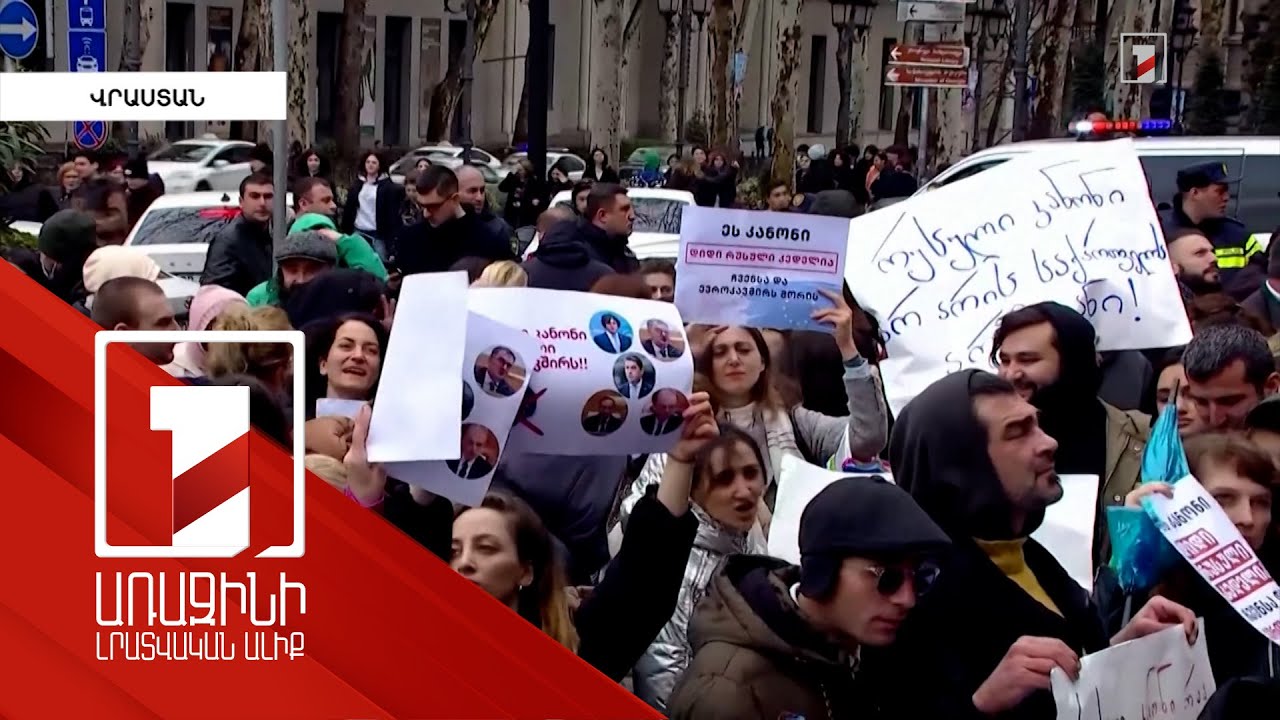 Վրաստանում բողոքի ակցիա է անցկացվել՝ ընդդեմ «Օտարերկրյա գործակալների մասին» օրինագծի