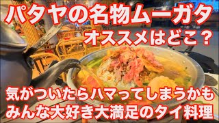パタヤに来たらムーガタ、オススメはどこ? 気がついたらハマってしまうかも、みんな大好き、大満足のタイ料理