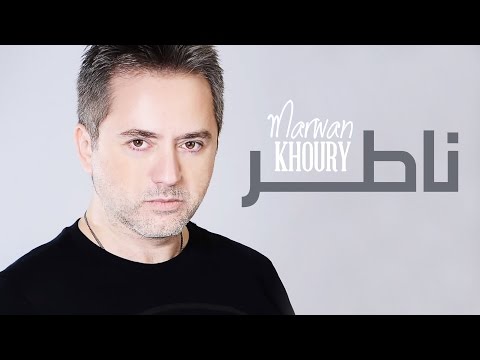 Marwan Khoury - Nater (Official Audio) - (مروان خوري - ناطر (النسخة الأصلية