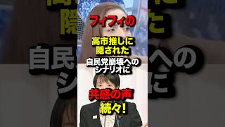 フィフィの高市推しに隠された自民党崩壊へのシナリオに共感の声続々！#論破 #フィフィ #自民党 #自民党総裁選 #高市早苗 #高市早苗内閣総理大臣 #shorts