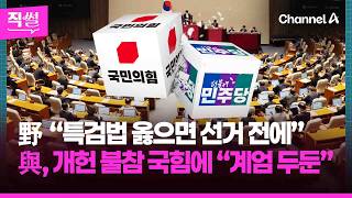 野 “특검법 옳으면 선거 전에”????????…與, 개헌 불참 국힘에???? “계엄 두둔” ???? [직썰]