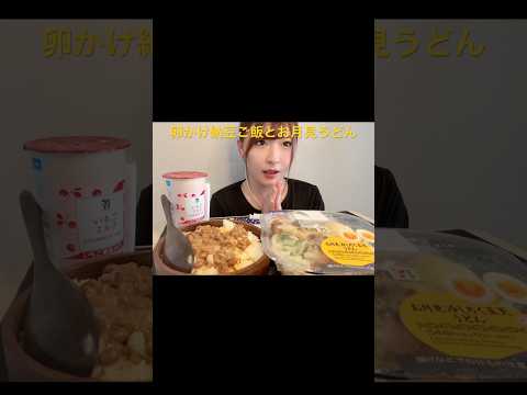 【ASMR】卵かけ納豆ご飯＆お月見うどん〘 #asmr #咀嚼音 #food #asmreating #モッパン #食べる動画 〙