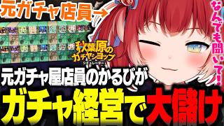 ガチャ屋経営でガチャを回すのに夢中になり赤字になるも恐竜ビジネスで大儲けする元ガチャ屋店員のかるびｗｗ【秋葉原のガチャショップシミュレーター】