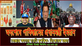 এইমাত্র পাওয়া সংবাদ  Today 01 March  2024। voice of bd news,  antorjatik khobor, bangla news today