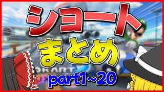 【マリオカート8DX】特に方向性のないマリカpart1~20【ゆっくり実況】