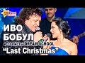 ИВО БОБУЛ И DREAM SCHOOL "LAST CHRISTMAS" 