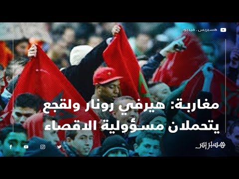 مغاربة هيرفي رونار ولقجع يتحملان المسؤولية في سقوط المنتخب الوطني