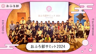 おふろ部サミット2024