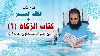 صورة 027_ من هم المستحقون للزكاة ؟ _(شرح كتاب الفقه الميسر) _ م/ علاء حامد