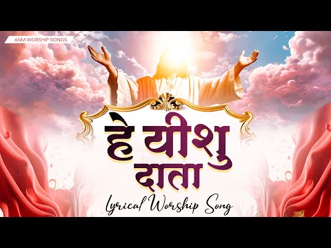 हे यीशु दाता | Yeshu Daata, Mere Khuda New Lyrical Worship Song of @AnkurNarulaMinistries