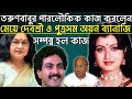 বাবা তরুণ মজুমদারের পারলৌকিক কাজ করল�
