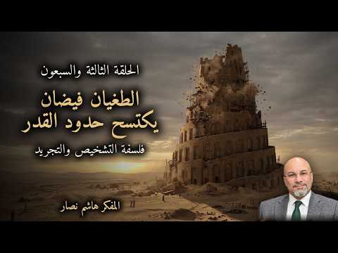 المجلد الأول المقدمة التأسيسية   الحلقة 73   الطغيان فيضان يكتسح حدود القدر