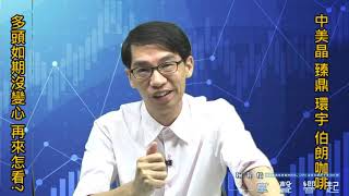 【掌聲響起】#賴昇楷 1014 - 多頭如期沒變心，OTC透露「這件好事」；先前介紹的《中美晶、臻鼎、環宇、伯朗咖啡》牽手大漲，後續可留意誰? (圖)