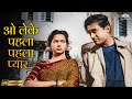 O Leke Pehla Pehla Pyar HD C I D 1956 Asha Bhosle Mohammed Rafi Hit Song Old Hindi Song