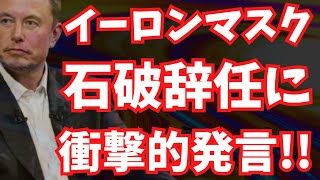 【キター】イーロンマスク氏が石破辞任に衝撃発言&参政党・日本保守党 支持表明!!続々と総裁選出馬表明。参政党が首班指名で最高の条件提示！地上波が報じぬ文化人ニュース #1557（9/8 月）